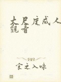 大尺度成人在线观看