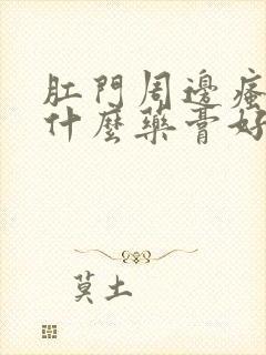 肛门周边瘙痒用什么药膏好