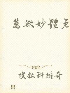 万欲妙体免费读