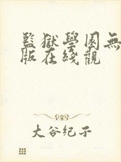 监狱学园无删减版在线观