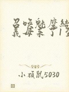 召唤魅魔结果是义母来了1至2集