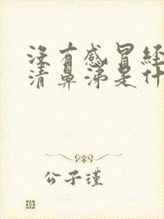 没有感冒经常流清鼻涕是什么原因