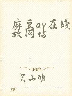 麻豆av在线播放网站