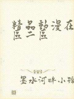 精品动漫在线一区二区