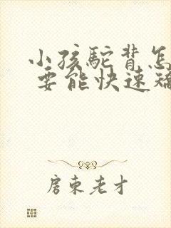 小孩驼背怎么办 要能快速矫正的方法