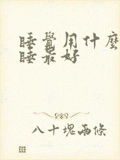 睡觉用什么姿势睡最好