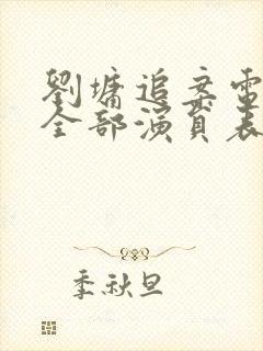 刘墉追案电视剧全部演员表