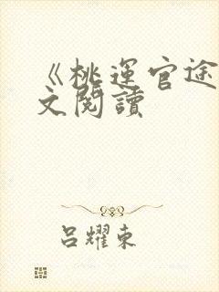 《桃运官途》全文阅读封面