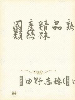 国产精品熟女另类丝袜