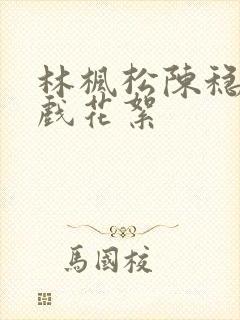 林枫松陈稳的吻戏花絮