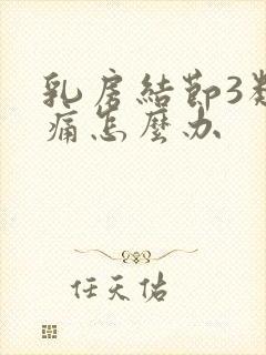 乳房结节3类疼痛怎么办封面