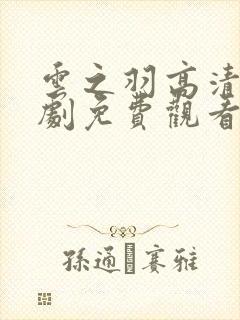 云之羽高清电视剧免费观看完整