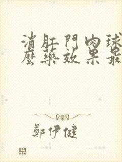 消肛门肉球用什么药效果最好?