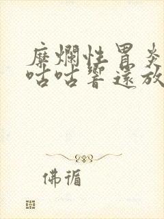 糜烂性胃炎肚子咕咕响还放屁