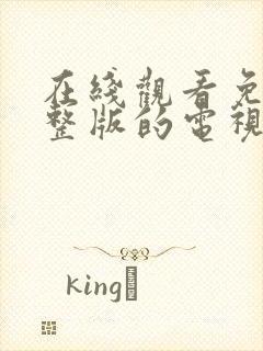 在线观看免费完整版的电视剧封面