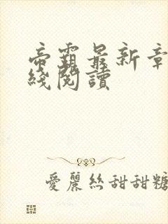 帝霸最新章节在线阅读