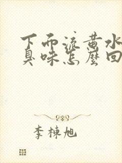 下面流黄水有腥臭味怎么回事