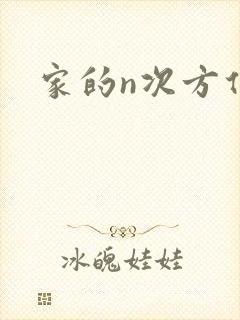 家的n次方任重