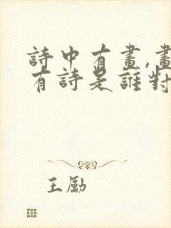 诗中有画,画中有诗是谁对王维的评价