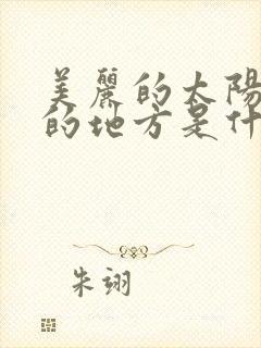 美丽的太阳升起的地方是什么歌