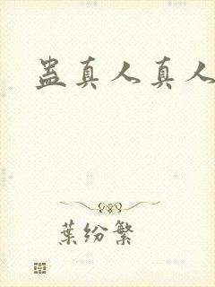 蛊真人真人听书