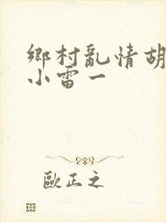 乡村乱情胡秀英小雷一