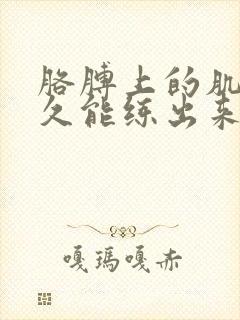 胳膊上的肌肉多久能练出来