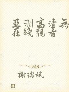 亚洲高清无遮挡在线观看