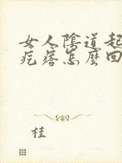 女人阴道起小红疙瘩怎么回事