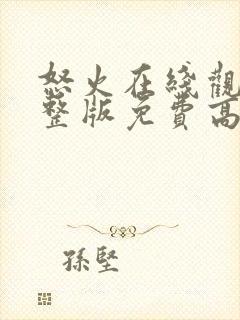 怒火在线观看完整版免费高清