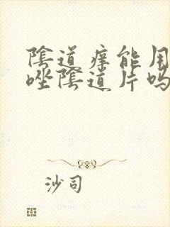 阴道痒能用克霉唑阴道片吗