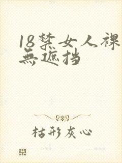 18禁女人裸体无遮挡