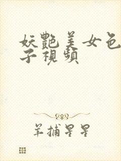 妖艳美女色诱男子视频封面