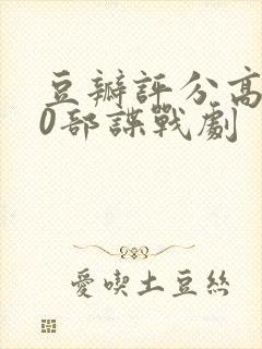 豆瓣评分高的10部谍战剧