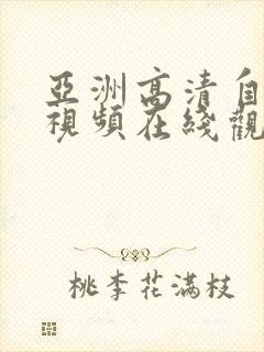 亚洲高清自拍小视频在线观看