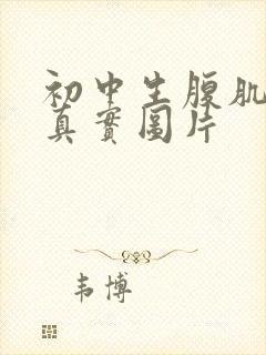 初中生腹肌照片真实图片