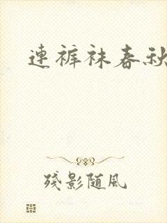 连裤袜春秋中厚