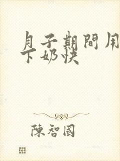 月子期间用什么下奶快