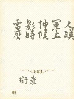 电影伸冤人1什么时候上映