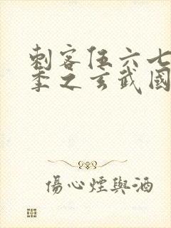 刺客伍六七第四季之玄武国篇