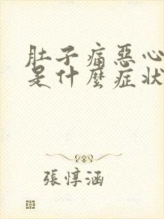 肚子痛恶心想吐是什么症状