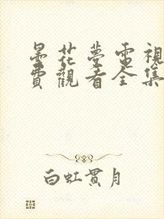 昙花梦电视剧免费观看全集