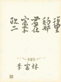 政宗君的复仇第二季在哪里看