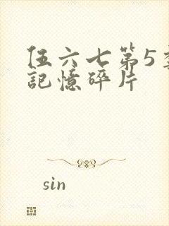 伍六七第5季 记忆碎片