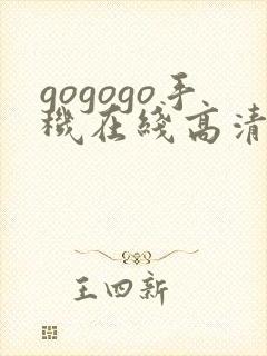 gogogo手机在线高清免费观看电视剧
