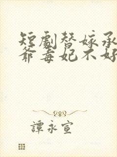 短剧替嫁承欢王爷毒妃不好惹完整版封面