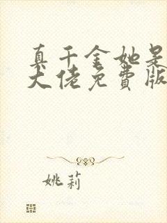 真千金她是全能大佬免费版