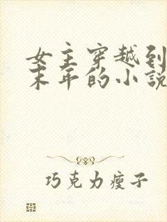 女主穿越到隋朝末年的小说