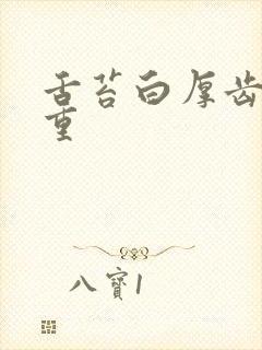 舌苔白厚齿痕严重