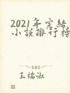 2021年完结小说排行榜封面